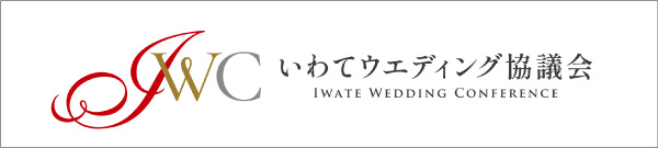 いわてウェディング協議会