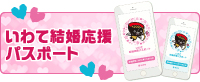 いわて結婚応援パスポート