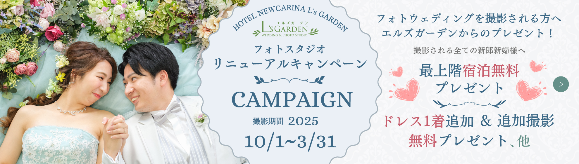 エルズガーデン　フォトスタジオリニューアルキャンペーン