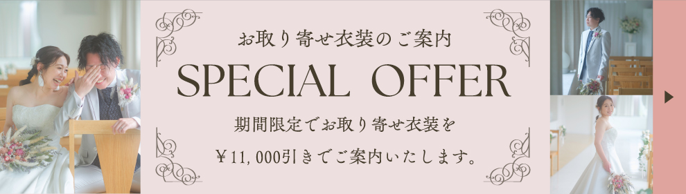 お取り寄せ衣装のご案内 SPECIAL OFFER