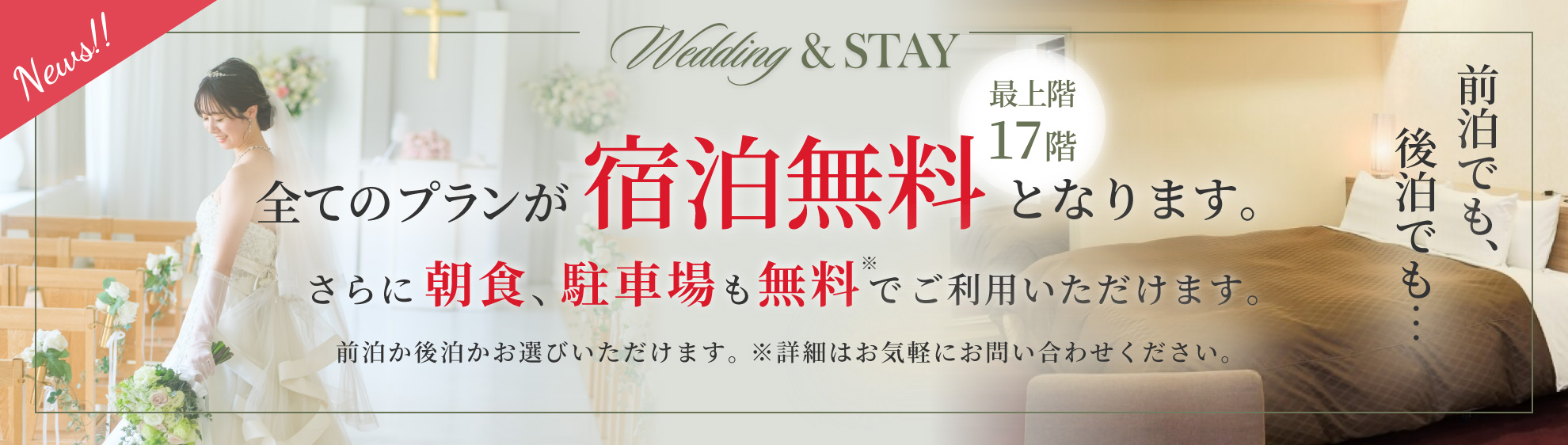 すべてのプランでご宿泊が無料になります。