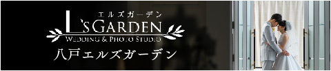 エルズガーデン八戸店公式サイト