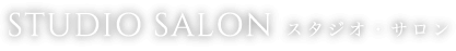 スタジオ・サロン